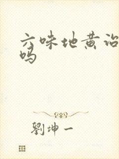 六味地黄治早射吗