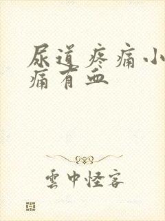 尿道疼痛小便刺痛有血