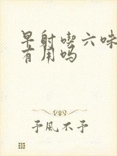 早射吃六味地黄有用吗