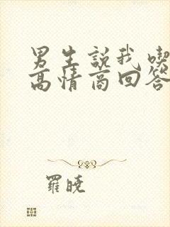 男生说我吃醋了高情商回答