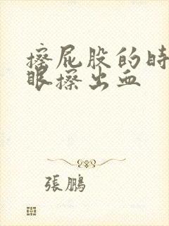 擦屁股的时候屁眼擦出血