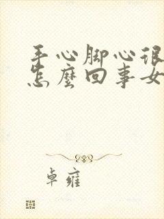 手心脚心很热是怎么回事女性