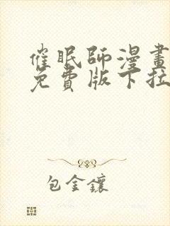 催眠师漫画全集免费版下拉式6漫画