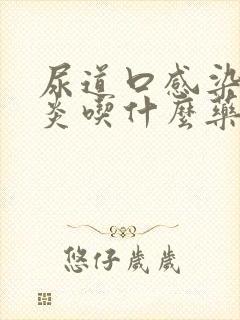 尿道口感染膀胱炎吃什么药