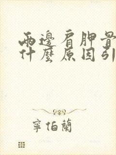 两边肩胛骨疼是什么原因引起的女性