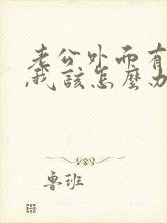 老公外面有人了,我该怎么办