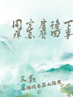 同完房后下面痛痒怎么回事