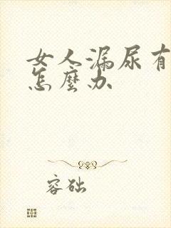 女人漏尿有异味怎么办