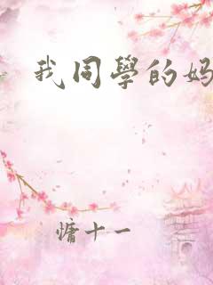 我同学的妈妈1
