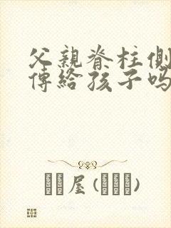 父亲脊柱侧弯遗传给孩子吗