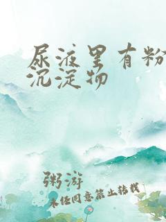 尿液里有粉红色沉淀物