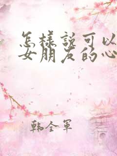 怎样说可以挽回女朋友的心