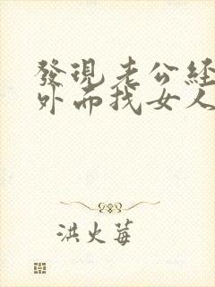 发现老公经常在外面找女人