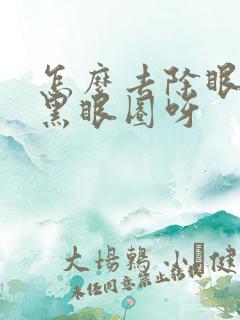 怎么去除眼袋和黑眼圈呀