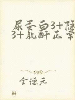 尿蛋白3+隐血3+肌酐正常