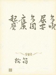 起夜多尿多是什么原因要吃什么药