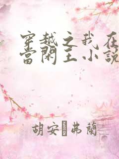 穿越之我在大唐当闲王小说