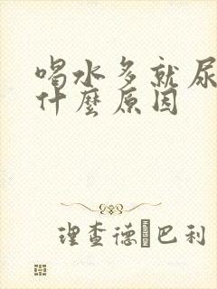 喝水多就尿多是什么原因