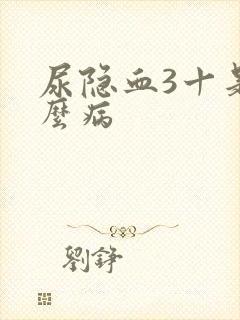 尿隐血3十是什么病