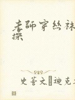 老师穿丝袜被我操