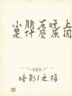 小朋友晚上尿床是什么原因