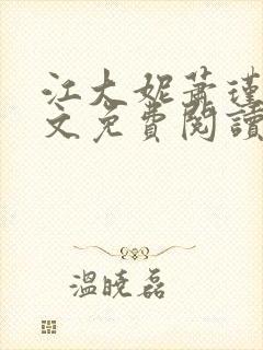 江大妮萧瑾玉全文免费阅读