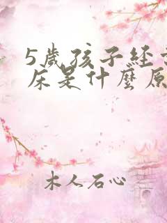 5岁孩子经常尿床是什么原因