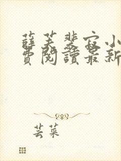 薛芙裴寂小说免费阅读最新章节更新