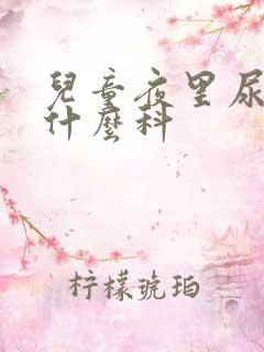 儿童夜里尿床挂什么科