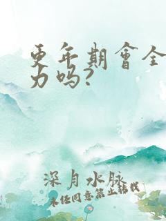 更年期会全身无力吗?