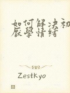 如何解决初中生厌学情绪