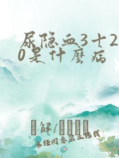 尿隐血3十200是什么病