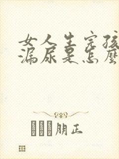 女人生完孩子会漏尿是怎么回事