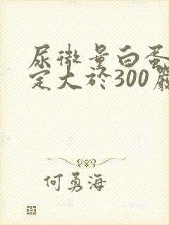 尿微量白蛋白测定大于300严重吗