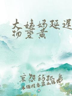 大姨妈延迟分泌物变黄