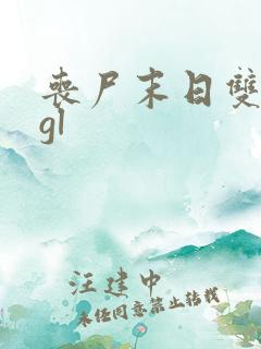 丧尸末日双女主gl