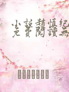 小说赵慎纪云舒免费阅读无弹窗