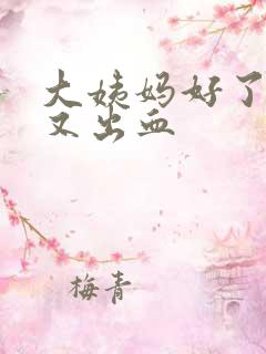 大姨妈好了几天又出血