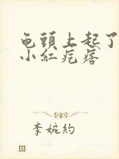 龟头上起了一片小红疙瘩