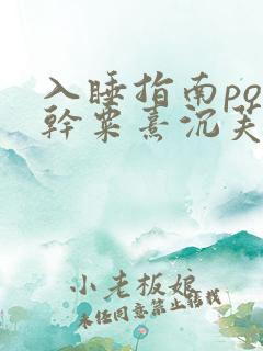 入睡指南po高干粟熹沉芙