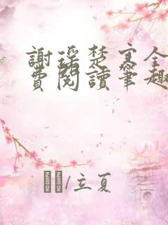 谢瑶楚寒全文免费阅读笔趣阁