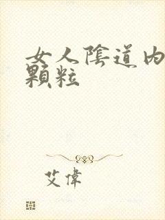 女人阴道内部长颗粒