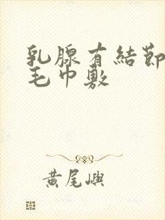 乳腺有结节用热毛巾敷