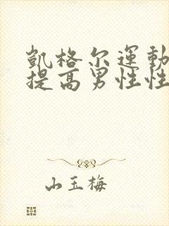 凯格尔运动可以提高男性性功能吗