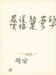 尿道结石的手术价格是多少