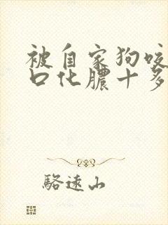 被自家狗咬了伤口化脓十多天