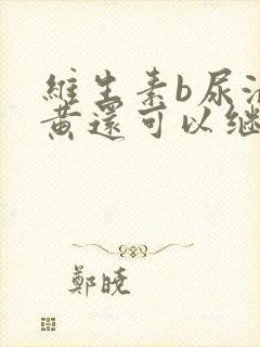 维生素b尿液变黄还可以继续吃么