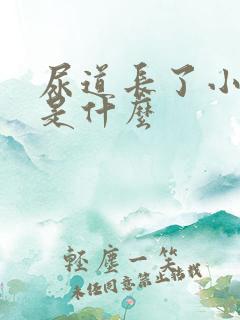 尿道长了小肉粒是什么