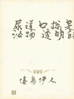 尿道口总是有分泌物 透明的