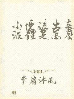 小便流出来黄色液体是怎么回事